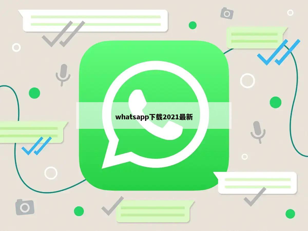 whatsapp下载2021最新