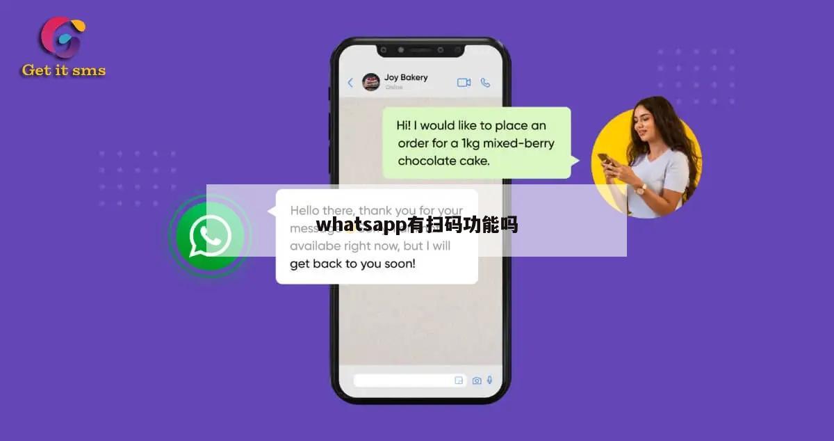 whatsapp有扫码功能吗