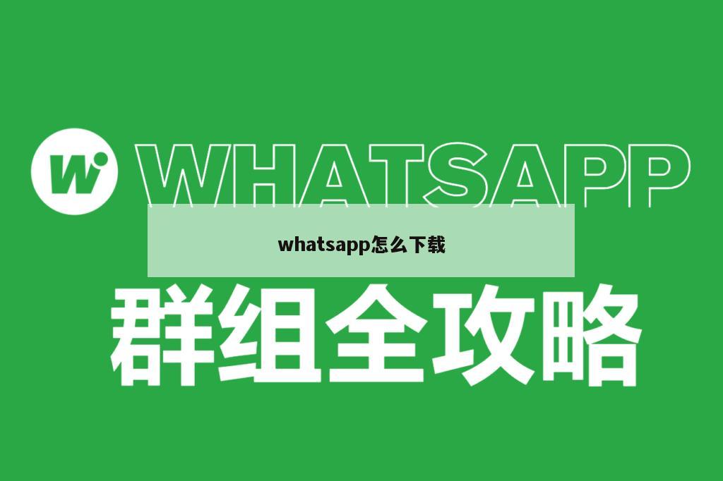 whatsapp怎么下载