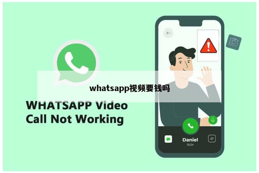 whatsapp视频要钱吗