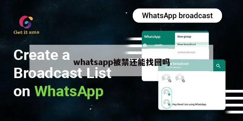 whatsapp被禁还能找回吗
