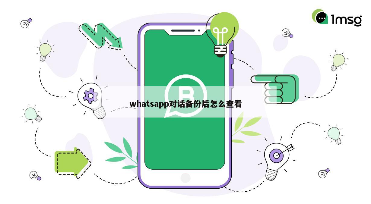 whatsapp对话备份后怎么查看