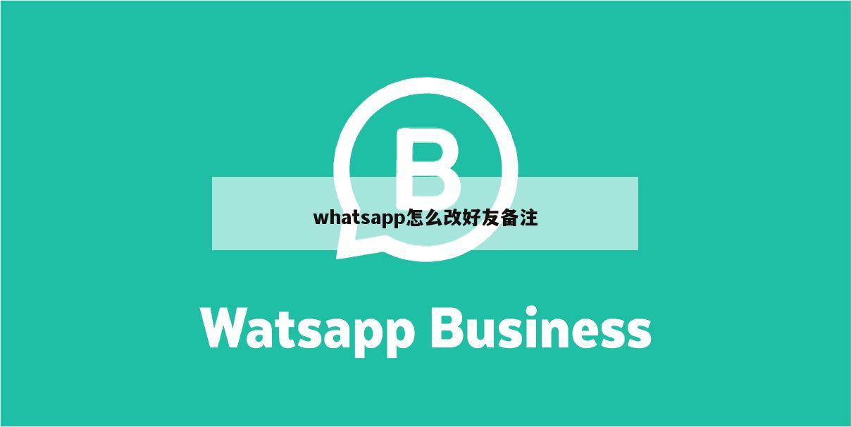 whatsapp怎么改好友备注