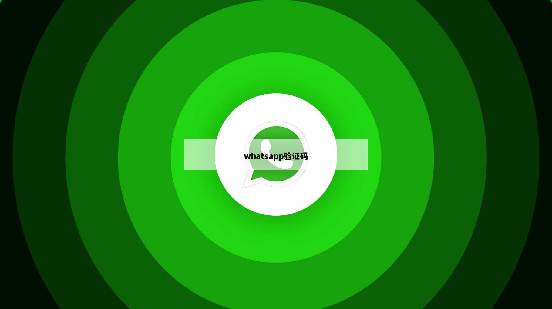 whatsapp验证码