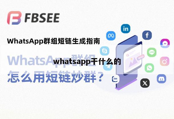 whatsapp干什么的