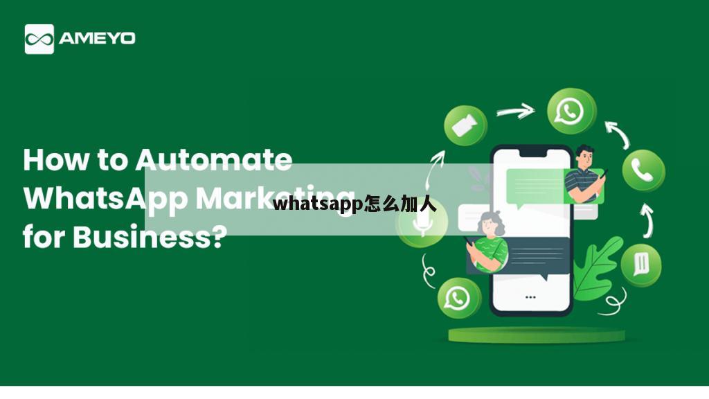 whatsapp怎么加人