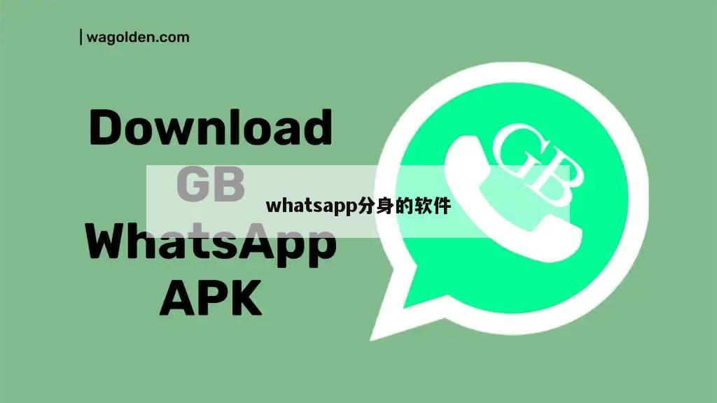 whatsapp分身的软件