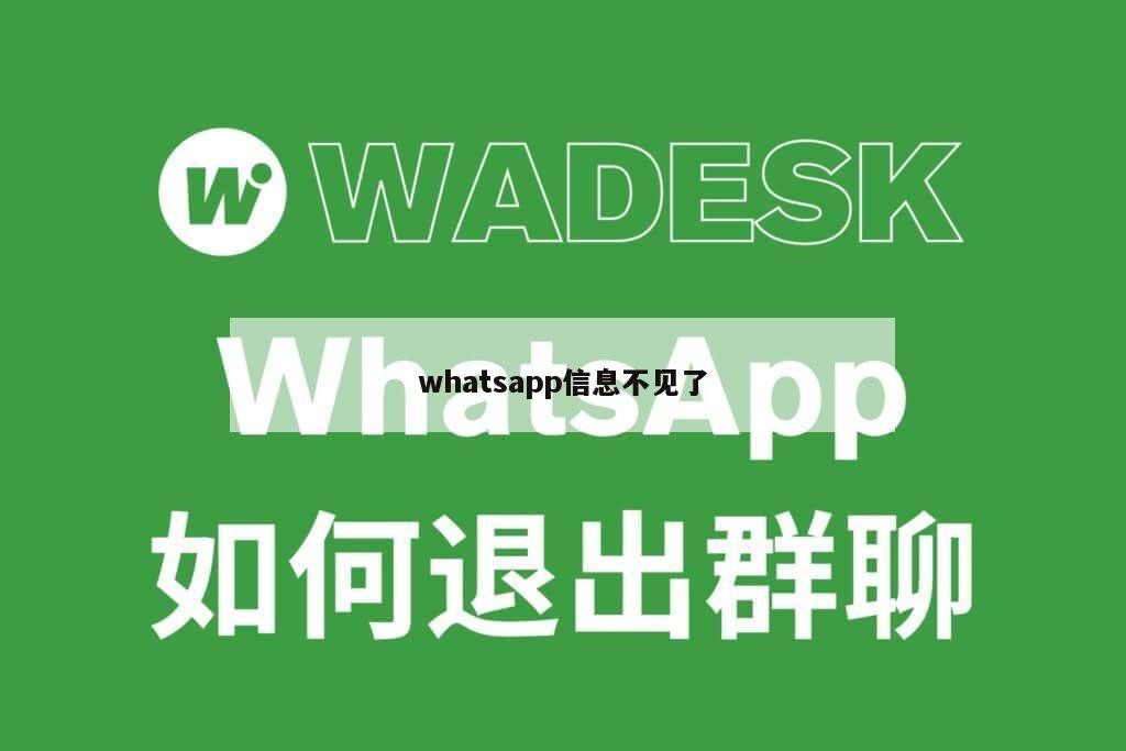 whatsapp信息不见了