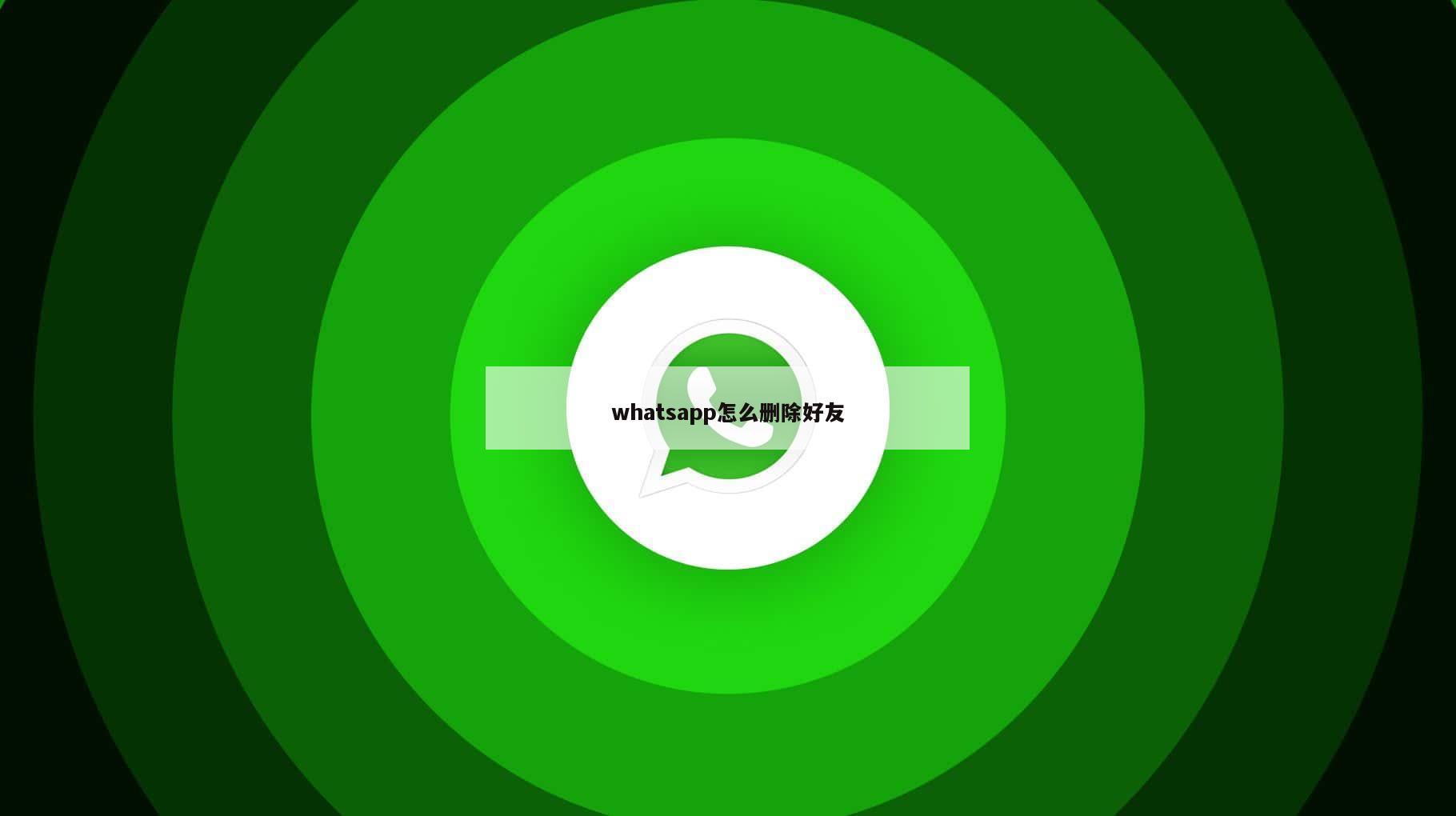 whatsapp怎么删除好友