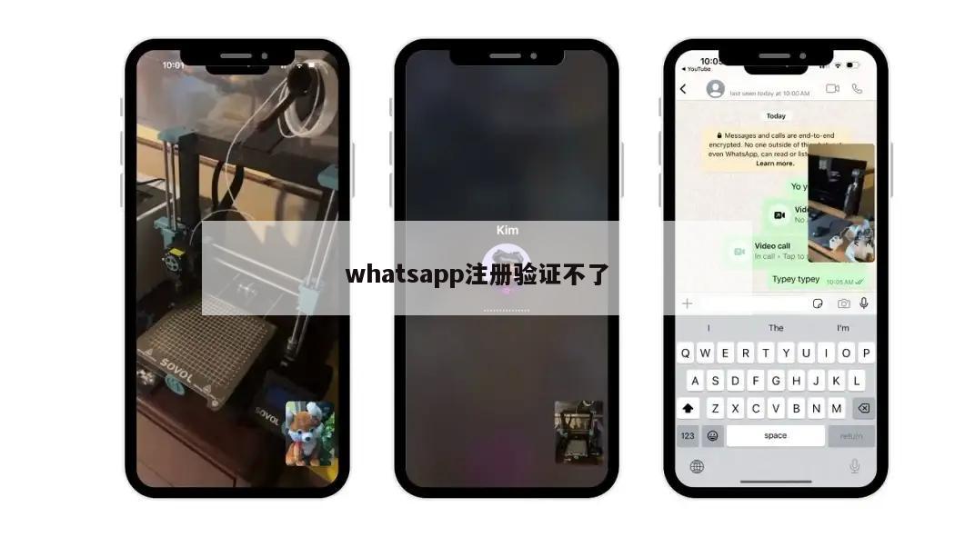 whatsapp注册验证不了