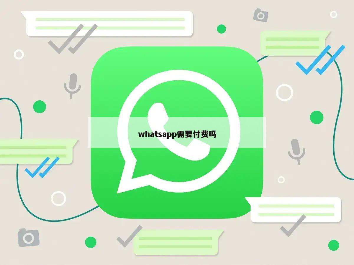 whatsapp需要付费吗