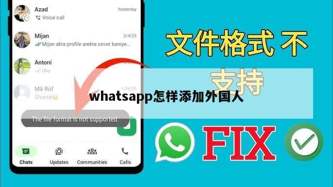 whatsapp怎样添加外国人