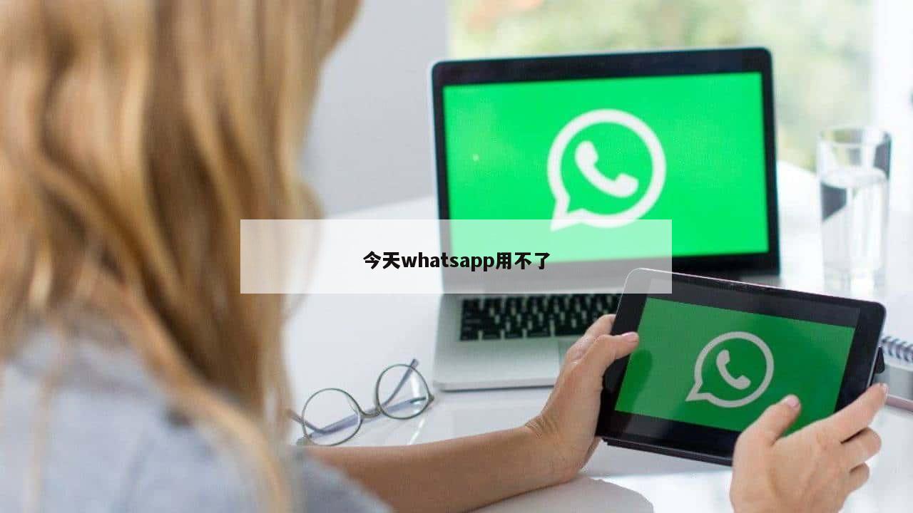 今天whatsapp用不了