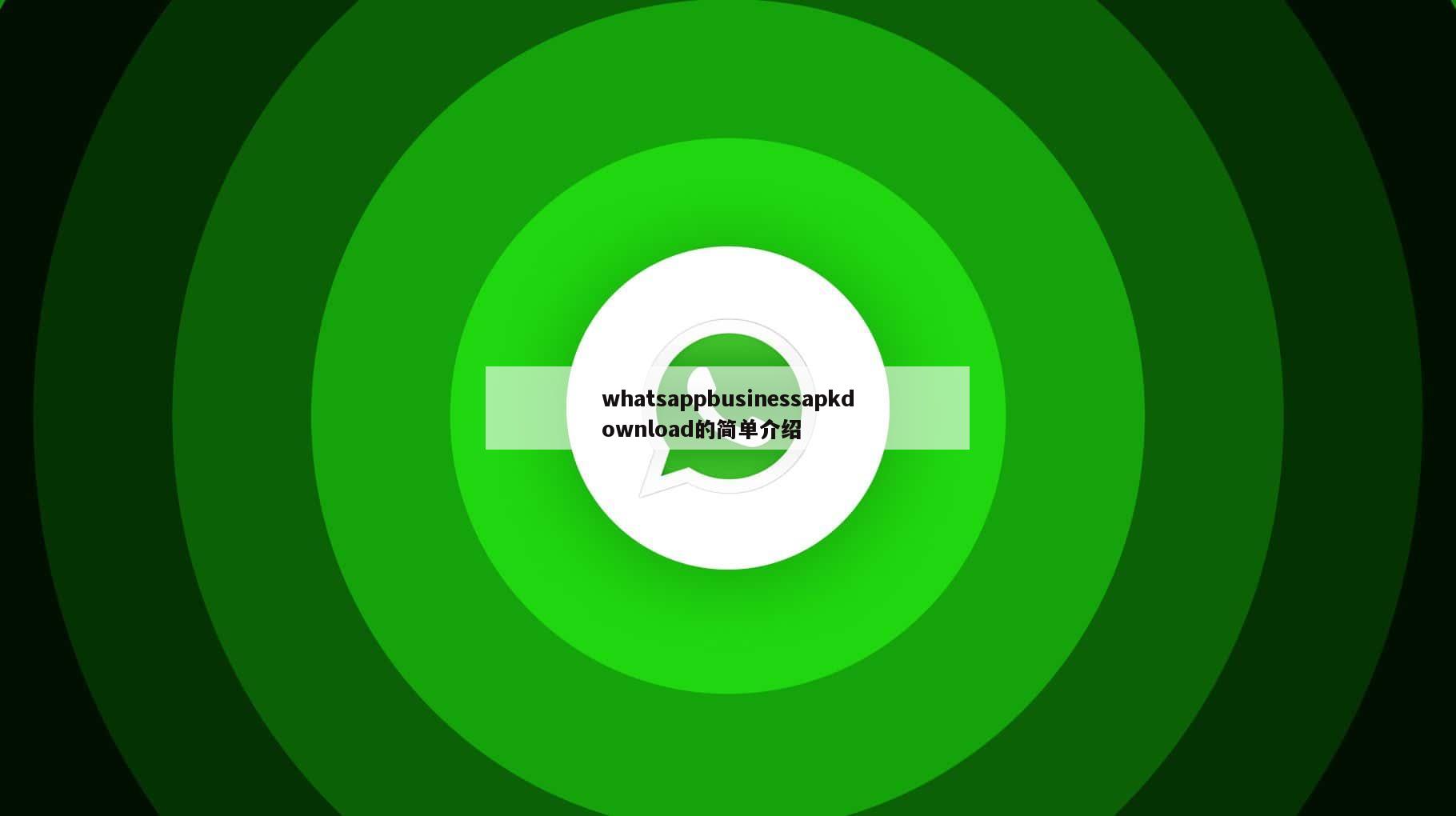 whatsappbusinessapkdownload的简单介绍