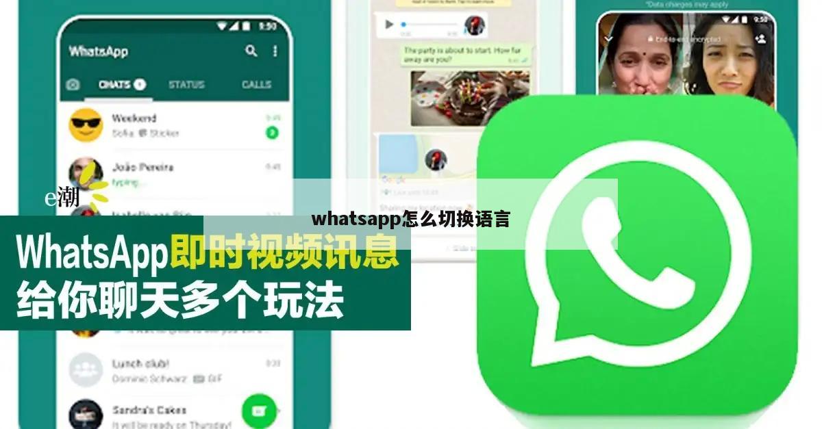 whatsapp怎么切换语言