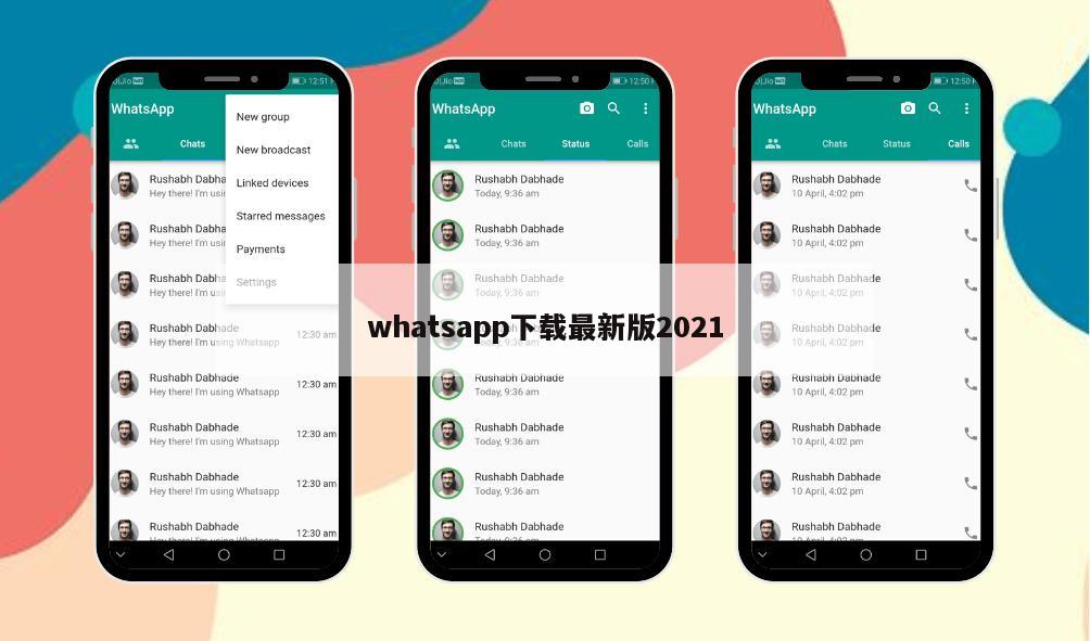 whatsapp下载最新版2021