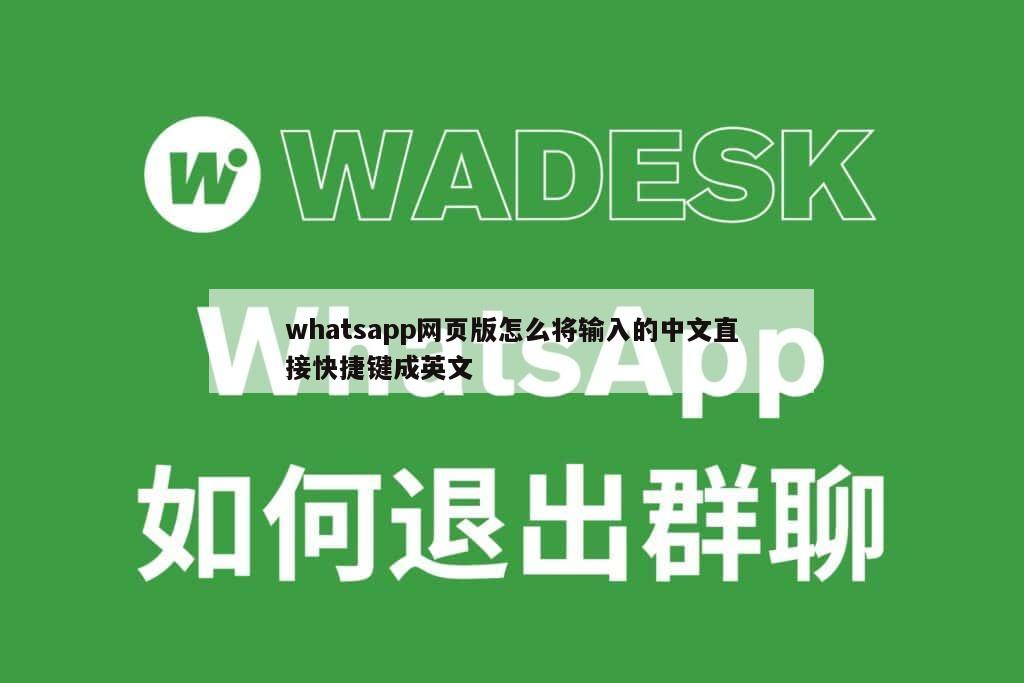 whatsapp网页版怎么将输入的中文直接快捷键成英文
