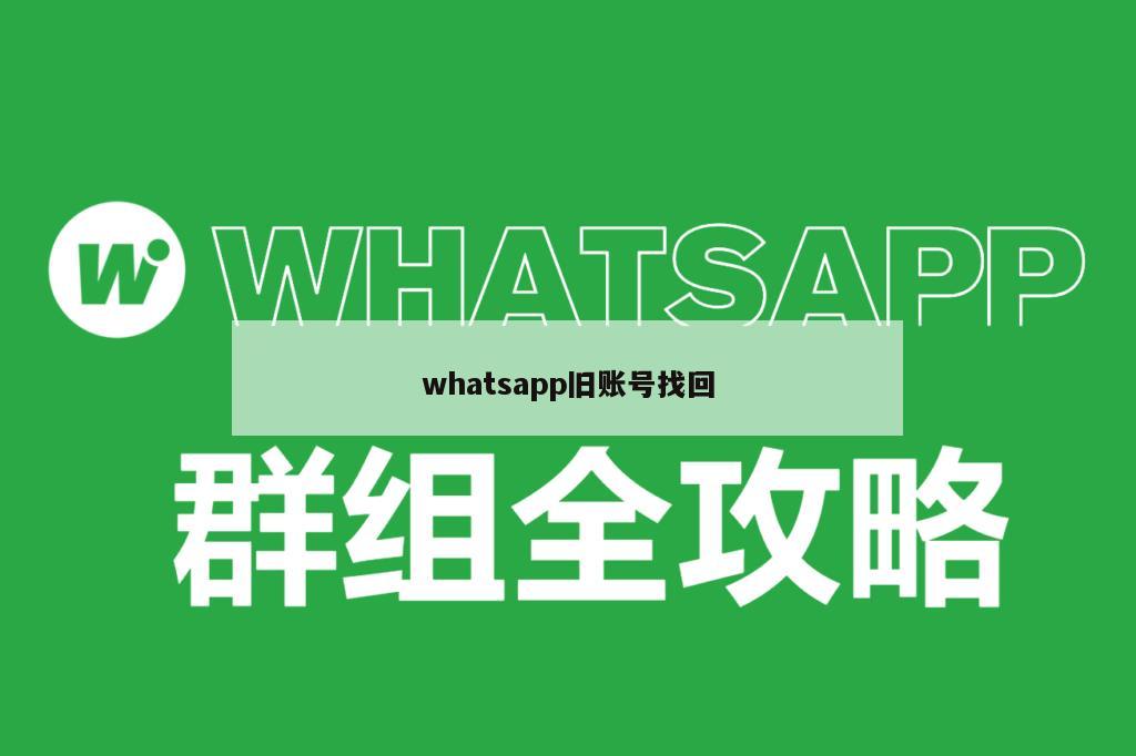 whatsapp旧账号找回